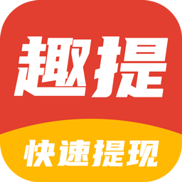 趣提资讯app免费下载
