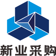 新业采购免费下载