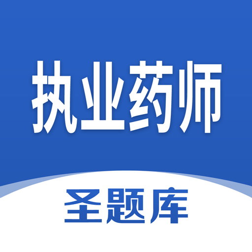 执业药师圣题库去广告版下载