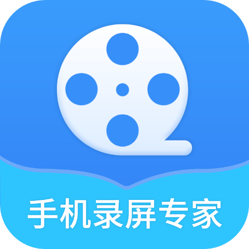 手机录屏专家apk下载手机版
