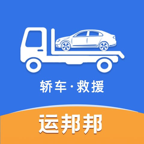 运邦邦司机端免费版安卓下载安装