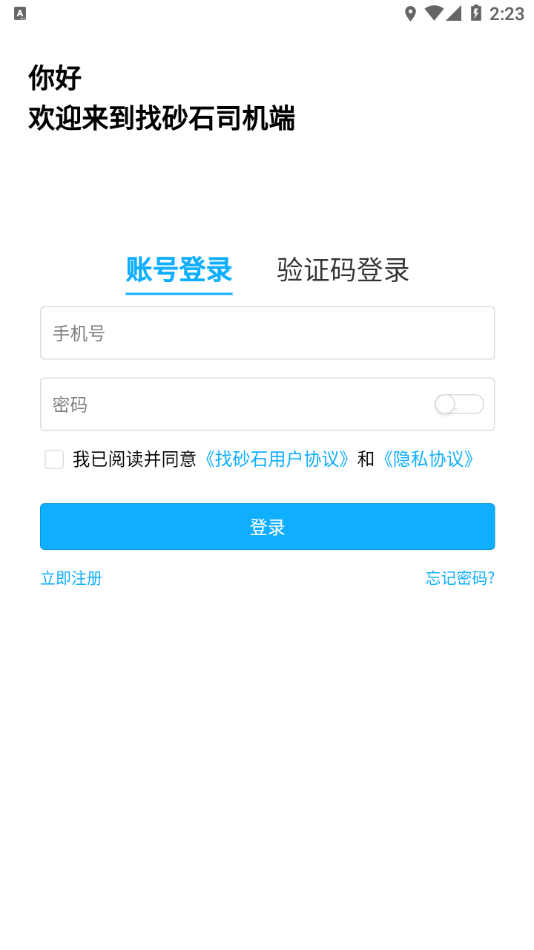 找砂石司机端1