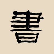 书法大辞典免费下载