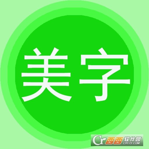 文字美图秀最新客户端