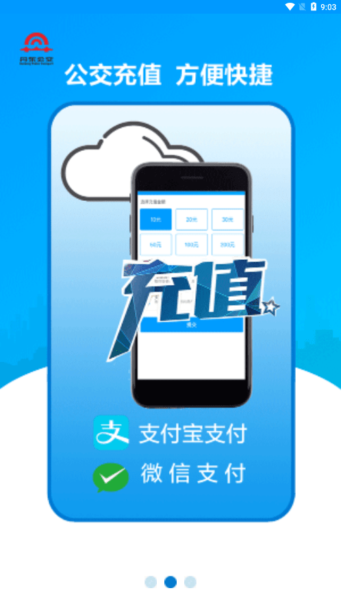 安东行丹东公交app下载1