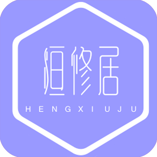 恒修居心理下载安装免费正版