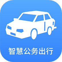 智慧公务出行免费最新版