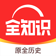 全知识下载安装免费版