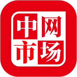中网市场免费下载安装2022最新版
