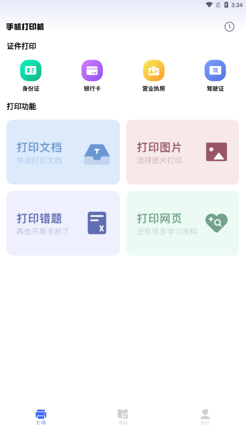 万能手机打印机3
