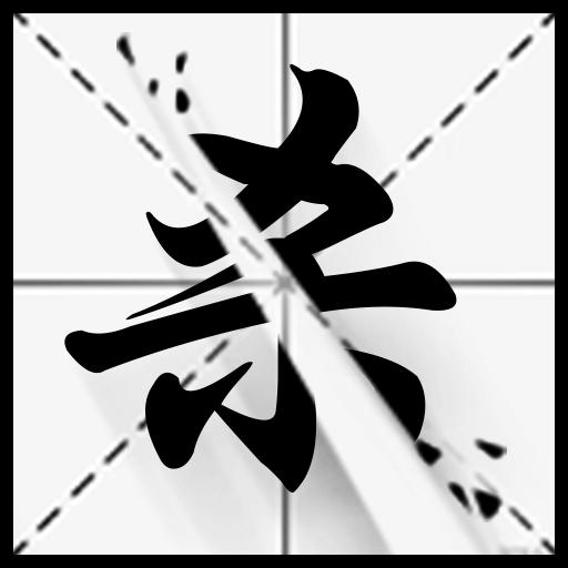 字相残杀_logo