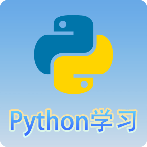 Python语言学习免费版安卓下载安装