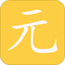 元气下载安装免费版
