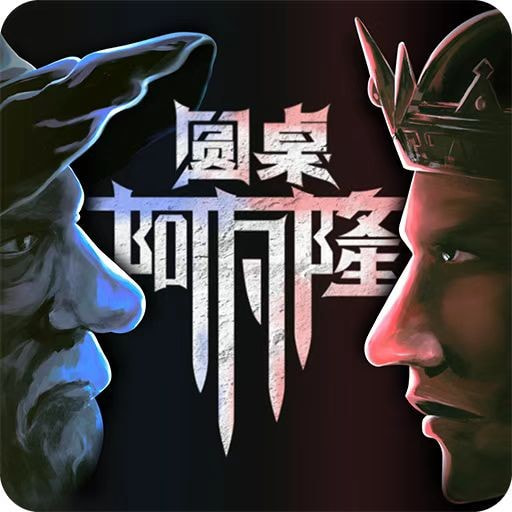 圆桌阿瓦隆_logo