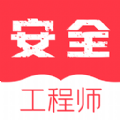安全工程师牛题库应用下载