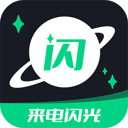 一键来电闪光下载最新版本2023