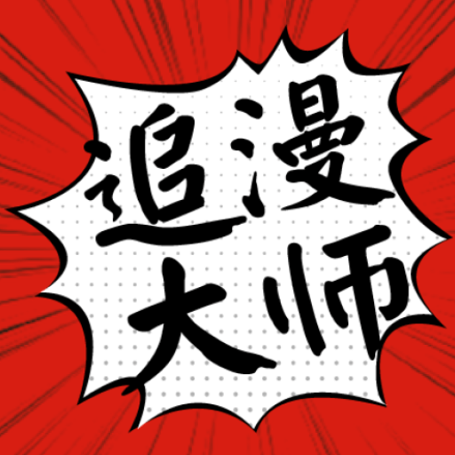 追漫大师app旧版本下载-追漫大师app旧版本手机版v9.191.210