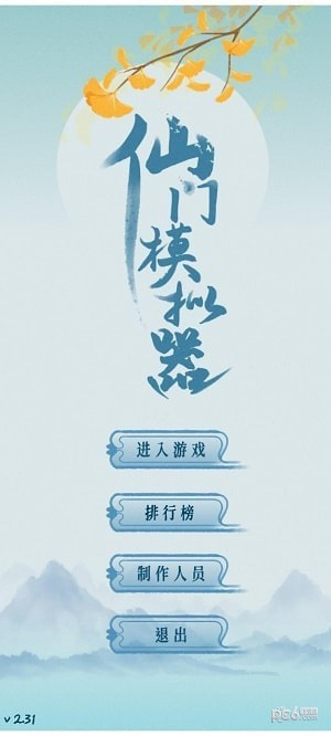 仙门模拟器0