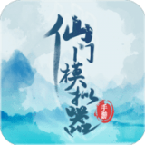 仙门模拟器_logo