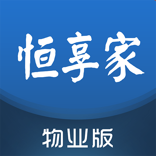 恒享家掌上物业免费下载