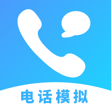 电话模拟器完整版下载