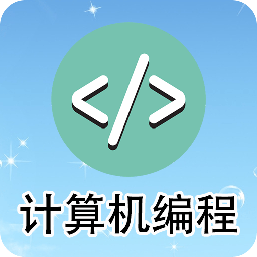 计算机编程安装下载免费正版