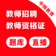 教师招聘考试(中师教师)永久免费版下载