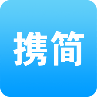 携简办公下载最新版本2023