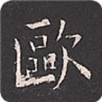 欧阳询字典下载最新版本2023