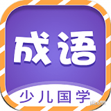 少儿国学成语故事手机客户端下载