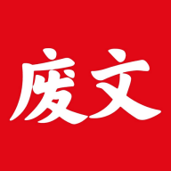 废文小说免费下载安卓版app免费下载