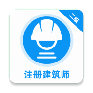 二级注册建筑师牛题库app免费下载