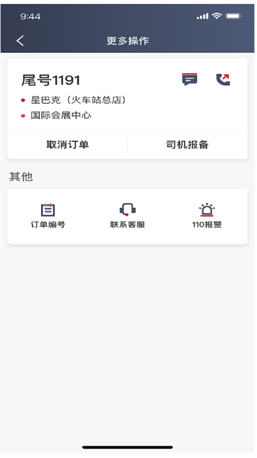 着急打车司机端2