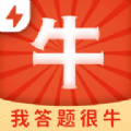 我答题很牛极速版app免费下载