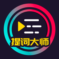 提词大师（提词器）下载安卓最新版