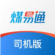 煤易通司机版最新版下载