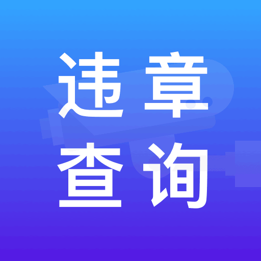 路路顺违章查询安卓版app免费下载