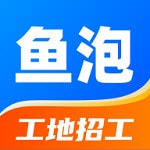 鱼泡网全国建筑工地招工2023免费版