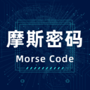 鸿物摩斯电码免广告下载