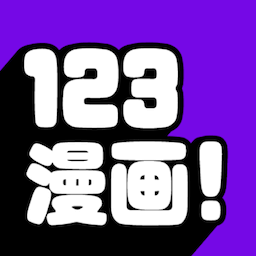 123漫画安卓下载