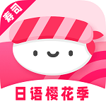 寿司日语学习(日语背单词)免费下载安装2022最新版