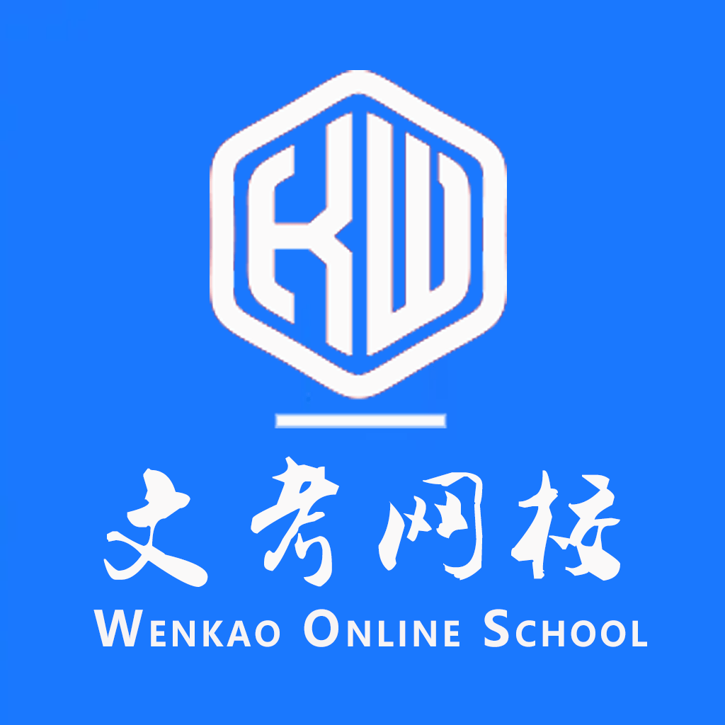 文考网校全网通用版