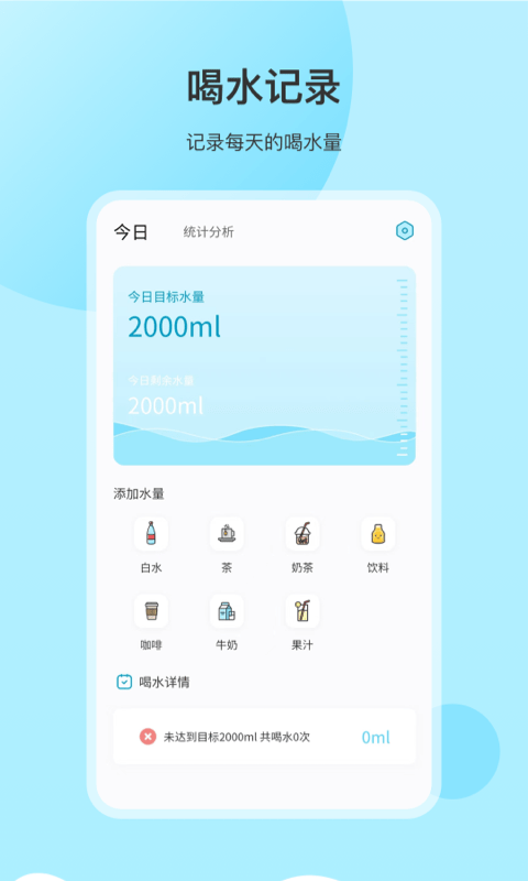 喝水提醒记录1