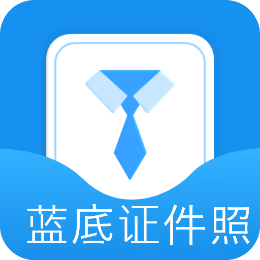 蓝底证件照安装下载免费正版