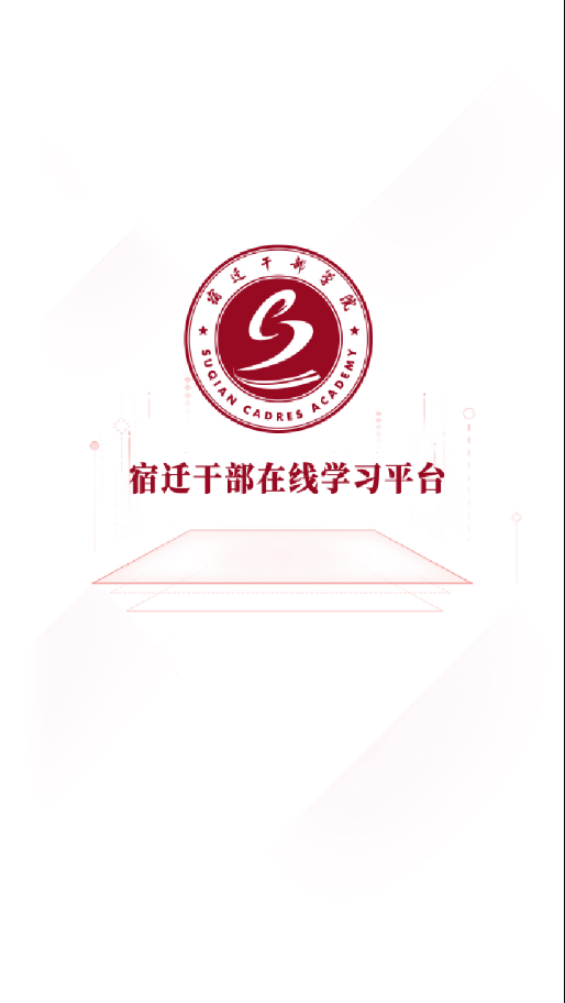宿迁干部学习0