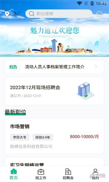 通辽就业创业2