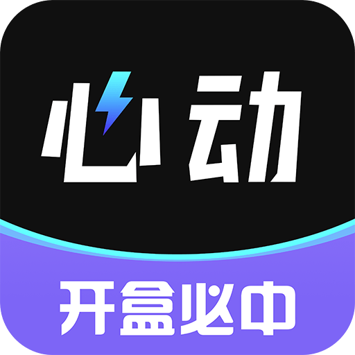 心动盒子app免费下载