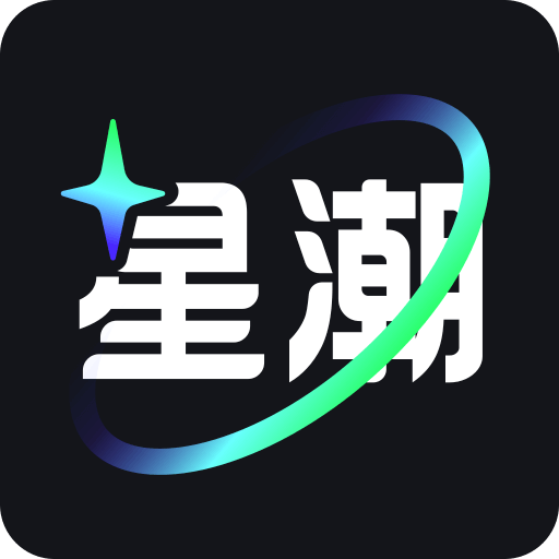 星潮下载安装软件下载