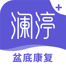 澜渟盆底康复训练全网通用版