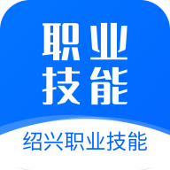 绍兴职业技能正版下载